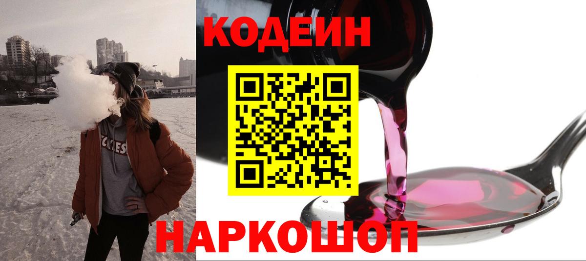 Кодеиновый сироп Lean напиток Lean (лин)  Вход с VPN  Алексин  Codein Purple Drank 